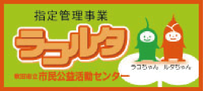 指定管理事業ラコルタ
