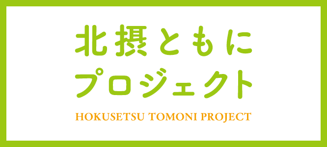 北摂ともにプロジェクト