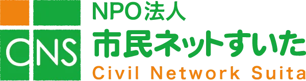 市民ネット吹田｜北摂で活動する中間支援団体